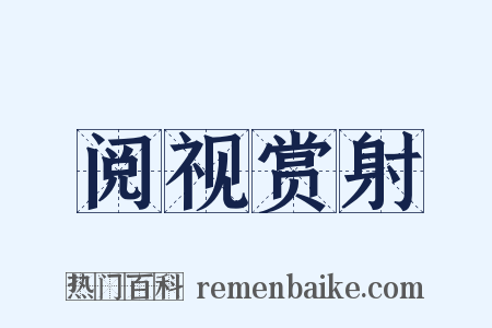 阅视赏射是什么意思的图片